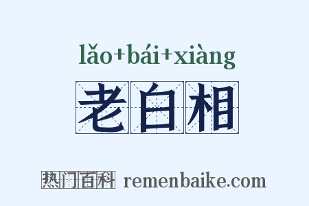 老白相是什么意思的图片